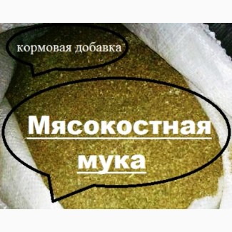 Мясокостная мука купить, кормовая добавка