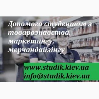 Замовити презентацію з товарознавства. Написання доповідей, рефератів