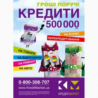 Вигідні кредити до 500 000 грн