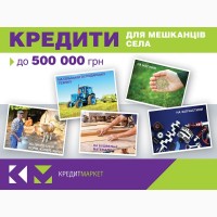 Вигідні кредити до 500 000 грн