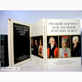 Ямщиков С.В. Русский Портрет XVIII - XIX в Музеях РСФСР. 1976 Смоленск, Ясная Поляна, Кал