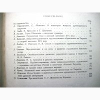 Русско-украинские связи в изобразительном искусстве Сборник 1956 Союз художников Украины