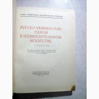 Русско-украинские связи в изобразительном искусстве Сборник 1956 Союз художников Украины