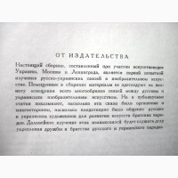 Русско-украинские связи в изобразительном искусстве Сборник 1956 Союз художников Украины