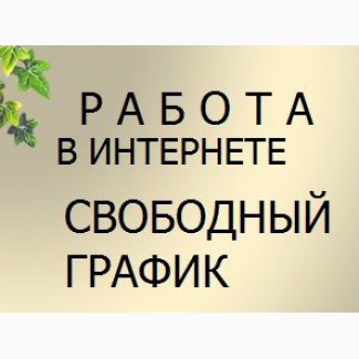 Работа в свободное время