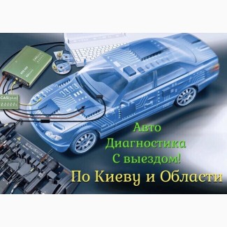 СТО Авто Диагностика Чип-Тюнинг Ремонт Клонирование ЭБУ