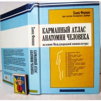 Карманный атлас анатомии человека на основе Международной номенклатуры 1998 Фениш Ханц