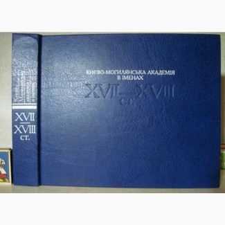 Києво-Могилянська Академія в іменах Енциклопедія 17-18ст. Життєвий шлях Вихованці Діячі