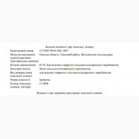 Продам земельну ділянку 52 га сільгосп призначення с. Сонячне без комісії