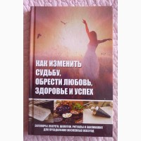 Как изменить судьбу, обрести любовь, здоровье и успех. М. Романова