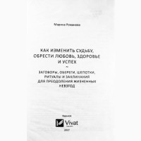 Как изменить судьбу, обрести любовь, здоровье и успех. М. Романова