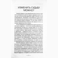 Как изменить судьбу, обрести любовь, здоровье и успех. М. Романова