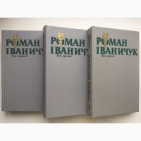 Роман Іваничук Зібрання творів у трьох томах