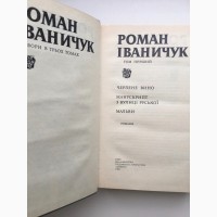 Роман Іваничук Зібрання творів у трьох томах