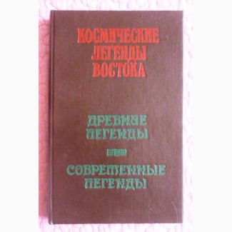 Космические легенды Востока. Древние легенды. Современные легенды. Стульгинскис С. А