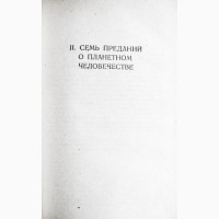 Космические легенды Востока. Древние легенды. Современные легенды. Стульгинскис С. А