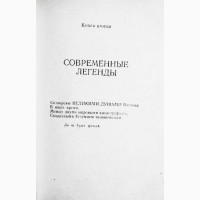 Космические легенды Востока. Древние легенды. Современные легенды. Стульгинскис С. А