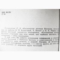 Космические легенды Востока. Древние легенды. Современные легенды. Стульгинскис С. А