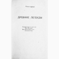 Космические легенды Востока. Древние легенды. Современные легенды. Стульгинскис С. А