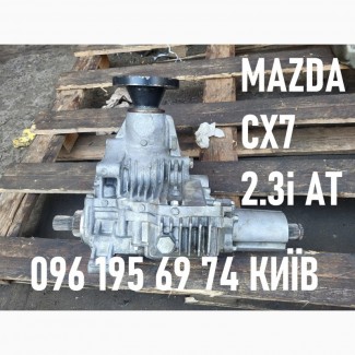 Раздаточна коробка раздатка Mazda CX-7 2.3 Turbo AT 2006-2012 ln0327500a ln0327500b