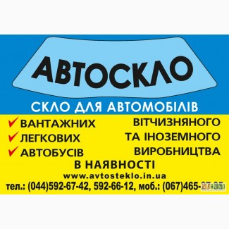 Автостекла, автостекло, автомобильные стекла