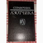 Продам техническую литературу (Справочники) (Список под катом)