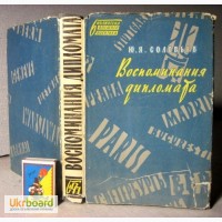 Соловьев Ю.Я. Воспоминания дипломата 1893-1922. Библиотека внешней политики 1959