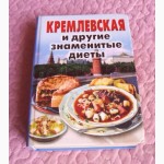 Кремлевская и другие знаменитые диеты. Сборник