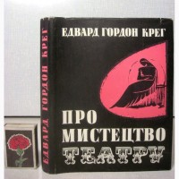 Крэг Эдвард Гордон Про мистецтво театру 1974 Об искусстве театра укряз ПРОДАНА