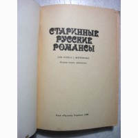 Старинные русские романсы Для голоса и фортепиано Ноты 1988 Еременко