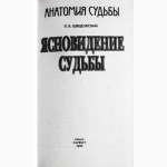 Ясновидение судьбы. Автор: П.В. Шведовский