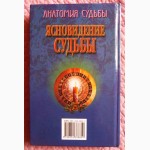 Ясновидение судьбы. Автор: П.В. Шведовский