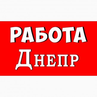 Работа в офисе в Днепре