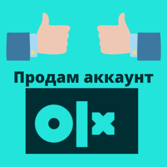 Продам OLX аккаунт 7-ми лет/Возьму Дорого НО он окупится/ЖМИ