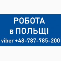 СВАРЩИК». Робота в Польщі. Запрошуємо жителів Києва на роботу за кордоном