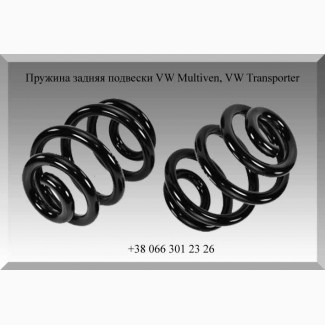 Пружина задняя подвески VW Multiven, VW Transporter