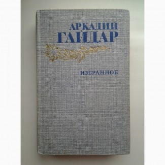 Аркадий Гайдар. Избранное (Правда, 1986)