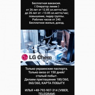 Оператор линии на LG