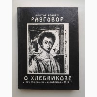 Виктор Кравец. Разговор о Хлебникове с приложением Изборника 1914 г