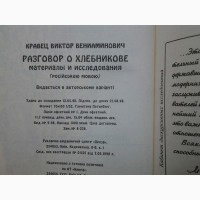 Виктор Кравец. Разговор о Хлебникове с приложением Изборника 1914 г