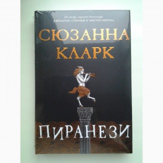 Сюзанна Кларк. Пиранези. Серия: The Big Book