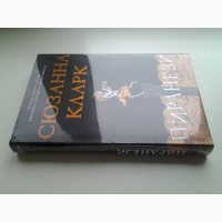 Сюзанна Кларк. Пиранези. Серия: The Big Book