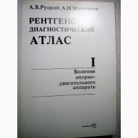 Рентгено-диагностический атлас Болезни внутренних органов, ОТЛОЖЕН