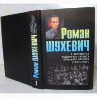 Шухевич Роман у документах радянських органів державної безпеки (1940-1950) В 2 т. Том-1