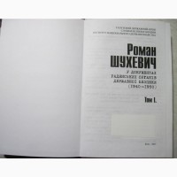 Шухевич Роман у документах радянських органів державної безпеки (1940-1950) В 2 т. Том-1