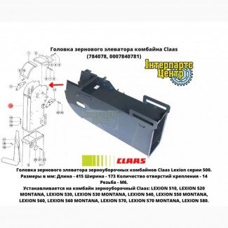 Головка зернового элеватора комбайна Claas (784078, 0007840781)