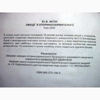 Оториноларингологія Мітін 2000 Навчальний посібник студентів лікарів-інтернів 16 лекцій