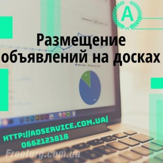 Размещение объявлений на популярных досках Украины