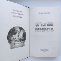 Ольга Ларионова. Сотворение миров. Серия: Хрустальный шар Фантастика