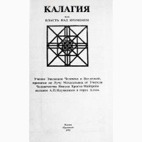 Калагия, или Власть над Временем. Александр Наумкин